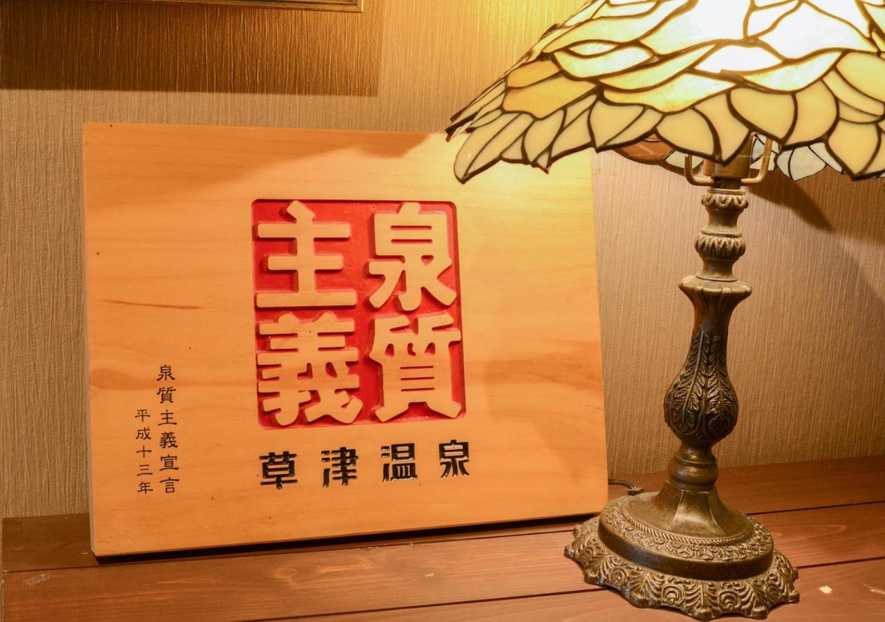 Kusatsu Onsen Eidaya Екстериор снимка